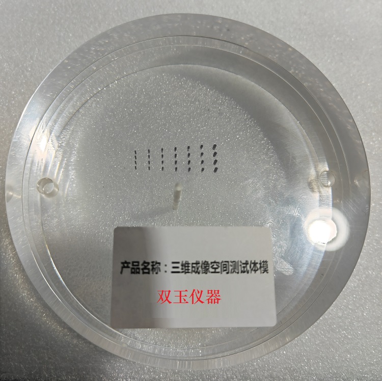 三維成像空間分辨率測(cè)試模體YYT 0744-2018移動(dòng)式C形臂X射線(xiàn)機(jī)